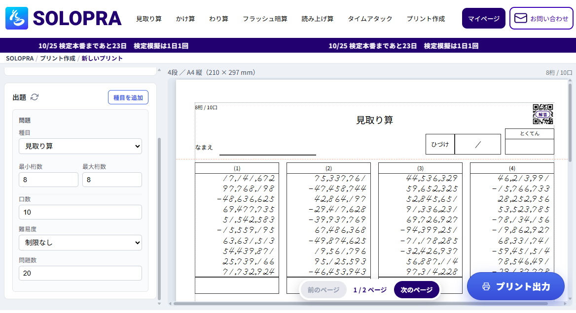 桁や口数を選んで見取り算の問題を作っている画面